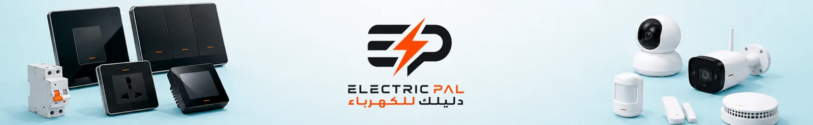 Electric Pal، منتجات الكهرباء والمنزل الذكي وأنظمة المراقبة